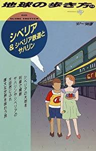 シベリア&シベリア鉄道とサハリン〈’97~’98版〉 (地球の歩き方)(中古品)の通販は