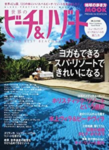世界のビーチ&リゾート (地球の歩き方ムック)(中古品)の通販は 39,429円