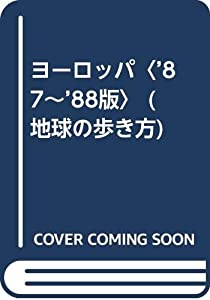 ヨーロッパ〈’87~’88版〉 (地球の歩き方)(中古品)