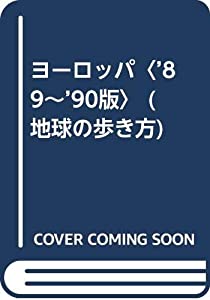 地球の歩き方　ヨーロッパ　1990-1991年版 地球の歩き方 ヨーロッパ 1990-1991年版