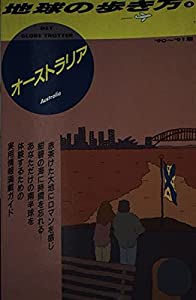 オーストラリア〈’90~’91版〉 (地球の歩き方)(中古品)