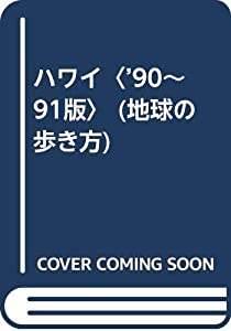 ハワイ〈’90~91版〉 (地球の歩き方)(中古品)