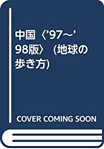 中国〈’97~’98版〉 (地球の歩き方)(中古品)