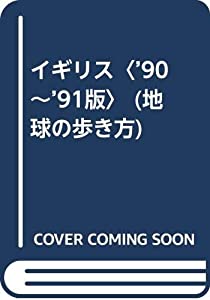 イギリス〈’90~’91版〉 (地球の歩き方)(中古品)