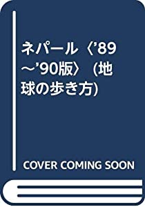 ネパール〈’89~’90版〉 (地球の歩き方)(中古品)
