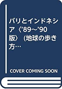 バリとインドネシア〈’89~’90版〉 (地球の歩き方)(中古品)