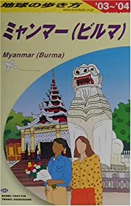 ミャンマー〈2003~2004年版〉 (地球の歩き方)(中古品)