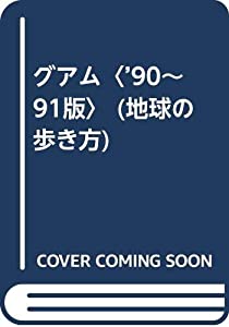 グアム〈’90~91版〉 (地球の歩き方)(中古品)