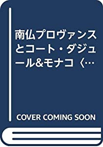 南仏プロヴァンスとコート・ダジュール&モナコ〈’97~’98版〉 (地球の歩き方)(中古品)