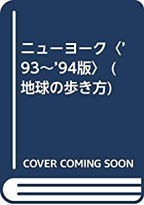 ニューヨーク〈’93~’94版〉 (地球の歩き方)(中古品)