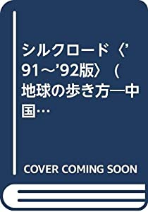 シルクロード〈’91~’92版〉 (地球の歩き方—中国)(中古品)