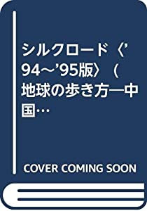 シルクロード〈’94~’95版〉 (地球の歩き方—中国)(中古品)