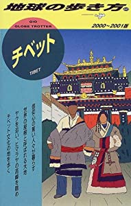 チベット〈2000‐2001版〉 (地球の歩き方)(中古品)