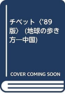 期間限定お値下げ！激レア！早い者勝ち！　地球の歩き方　チベット チベット〈'89版〉 (地球の歩き方—中国)(中古品)