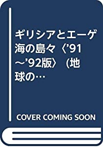 ギリシアとエーゲ海の島々〈’91~’92版〉 (地球の歩き方)(中古品)の通販は