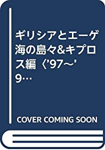 ギリシアとエーゲ海の島々&amp;キプロス編〈’97~’98年版〉 (地球の歩き方)(中古品)