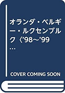オランダ・ベルギー・ルクセンブルク〈’98~’99版〉 (地球の歩き方)(中古品)