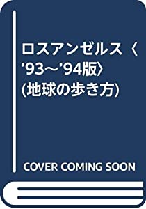 ロスアンゼルス〈’93~’94版〉 (地球の歩き方)(中古品)