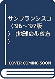 サンフランシスコ〈’96~’97版〉 (地球の歩き方)(中古品)の通販は