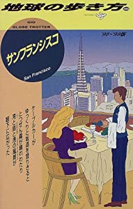 サンフランシスコ〈’98~’99版〉 (地球の歩き方)(中古品)の通販は