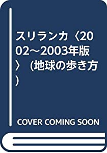 スリランカ〈2002~2003年版〉 (地球の歩き方)(中古品)