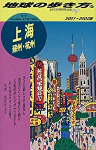 上海・蘇州・杭州〈2001‐2002年版〉 (地球の歩き方)(中古品)
