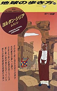 ヨルダン・シリア・レバノン〈’97~’98版〉 (地球の歩き方)(中古品)