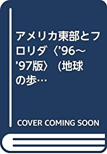 アメリカ東部とフロリダ〈’96~’97版〉 (地球の歩き方)(中古品)