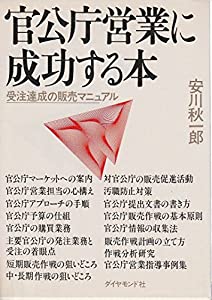官公庁営業に成功する本—受注達成の販売マニュアル(中古品)