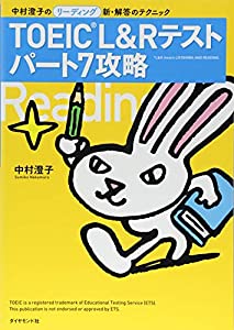 TOEIC(R) L&R テスト パート7攻略———中村澄子のリーディング新・解答のテクニック(中古品) 4,518円