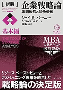 [新版]企業戦略論【上】基本編 戦略経営と競争優位(中古品)の通販は