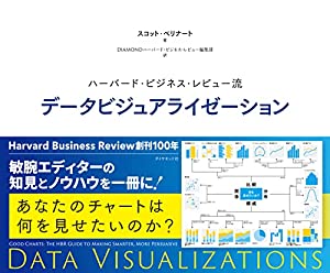 ハーバード・ビジネス・レビュー流 データビジュアライゼーション (Harvard Business Review Press)(中古品)