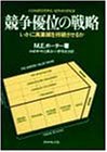 競争優位の戦略—いかに高業績を持続させるか(中古品)