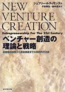 ベンチャー創造の理論と戦略—起業機会探索から資金調達までの実践的方法論(中古品)