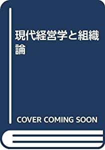 現代経営学と組織論(中古品)