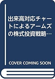 出来高対応チャートによるアームズの株式投資戦略—出来高サイクルと売買タイミング(中古品)