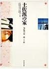 土佐派の家〈PART2〉技と恵(中古品)