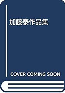 加藤泰作品集(中古品) 6,300円