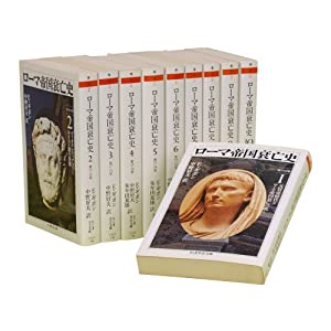 ローマ帝国衰亡史 全10巻セット (ちくま学芸文庫)(中古品)