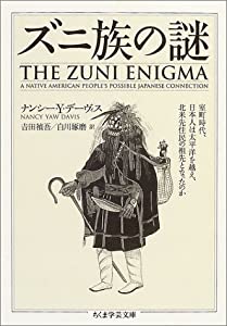 ズニ族の謎 (ちくま学芸文庫)(中古品)