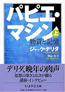 パピエ・マシン 上 (ちくま学芸文庫)(中古品) 9,980円