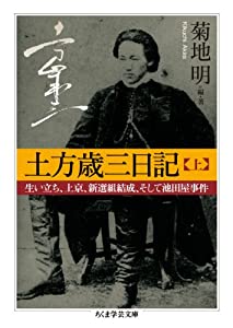 土方歳三日記　上: 生い立ち、上京、新選組結成、そして池田屋事件 (ちくま学芸文庫)(中古品)の通販は 5,980円