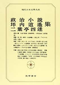 現代日本文学大系1 政治小説 坪内逍遙 二葉亭四迷 他集(中古品) 4,228円