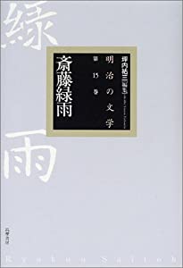 斎藤緑雨 (明治の文学)(中古品)