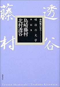島崎藤村・北村透谷 (明治の文学)(中古品)