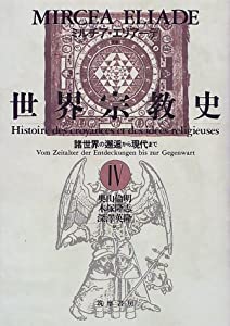 諸世界の邂逅から現代まで 世界宗教史4(中古品)