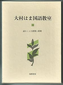 大村はま国語教室 第4巻 読むことの指導と提案(中古品)