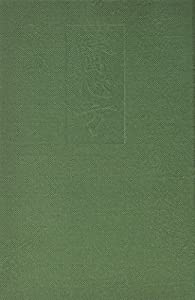 医心方〈巻25A〉小児篇1(中古品)