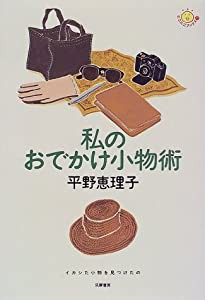 私のおでかけ小物術—イカシた小物を見つけたの (にこにこブックス)(中古品)