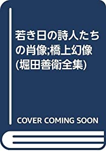 若き日の詩人たちの肖像;橋上幻像 (堀田善衛全集)(中古品)の通販は 8,902円